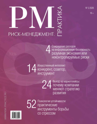 . Риск-менеджмент. Практика. №2/2026