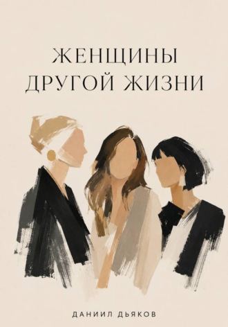 Женщины другой жизни. Даниил Дьяков