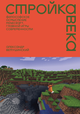 Стройка века. Философское осмысление Minecraft, главной игры современности. Александр Ветушинский