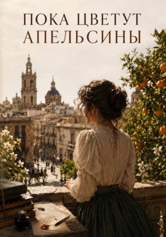 Пока цветут апельсины. Элина Вейр