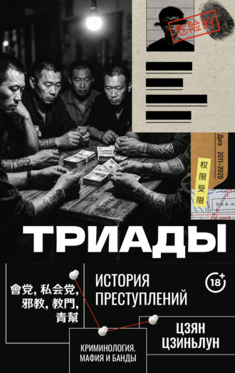 Триады. История преступлений. Цзян Цзиньлун