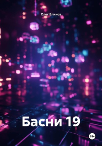 Басни 19. Олег Блинов
