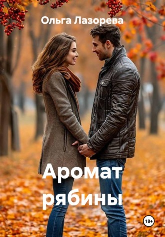 Ольга Лазорева. Аромат рябины