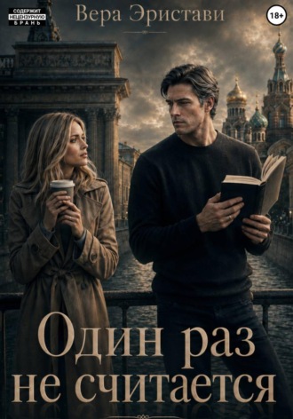Один раз не считается. Вера Эристави