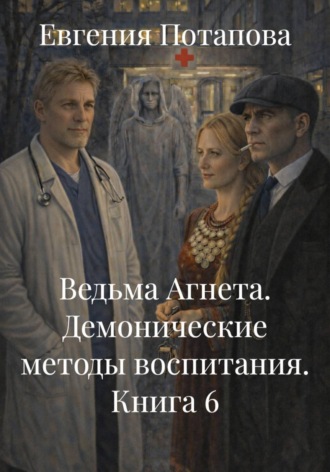 Евгения Потапова. Ведьма Агнета. Демонические методы воспитания. Книга 6