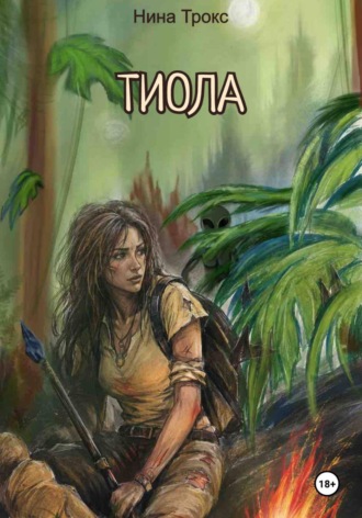 Тиола. Нина Трокс