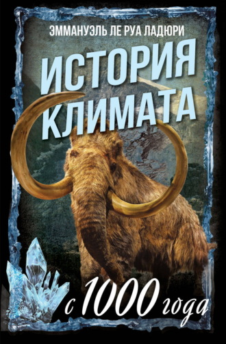 История климата с 1000 года. Эммануэль Ле Руа Ладюри