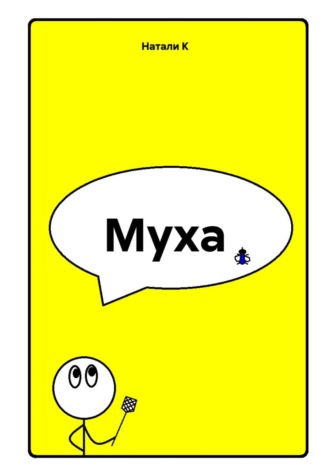 Натали К. Муха