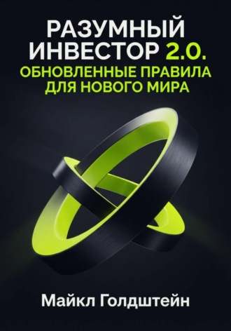 Разумный инвестор 2.0. Обновленные правила для нового мира. Майкл Голдштейн