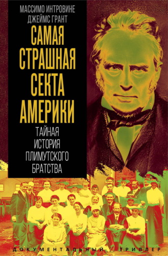 Массимо Интровине. Самая страшная секта Америки. Тайная история Плимутского братства