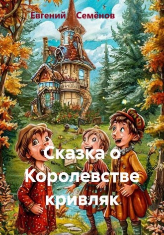 Евгений Семёнов. Сказка о Королевстве кривляк