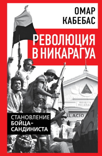 Революция в Никарагуа. Становление бойца-сандиниста. Омар Кабебас