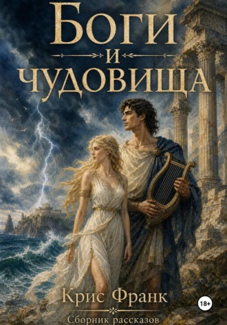 Боги и чудовища. Крис Франк