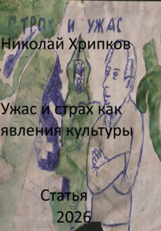 Николай Иванович Хрипков. Ужас и страх как явление культуры