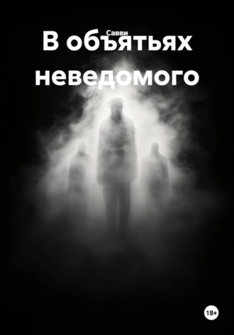 В объятьях неведомого.  Савви
