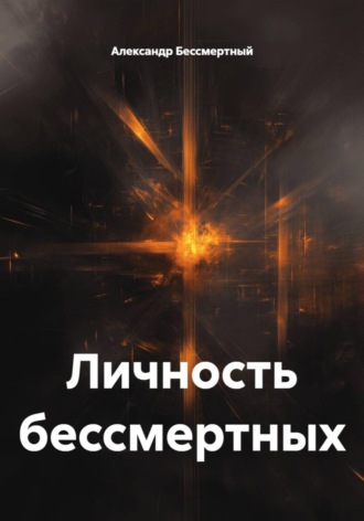 Личность бессмертных. Александр Бессмертный