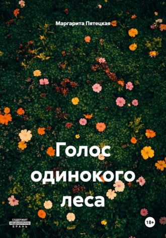 Маргарита Сергеевна Пятецкая. Голос одинокого леса