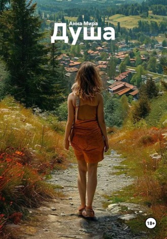 Анна Мира. Душа
