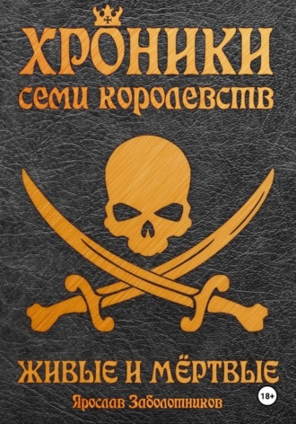 Ярослав Гивиевич Заболотников. Хроники семи королевств: Живые и мёртвые. Том 5