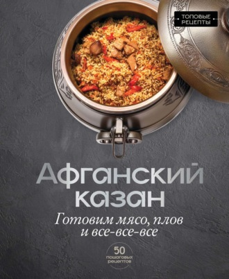 Тимур Бедретдинов. Афганский казан. Готовим мясо, плов и всё-всё-всё