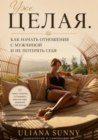 Ульяна Солнечная. Уже целая