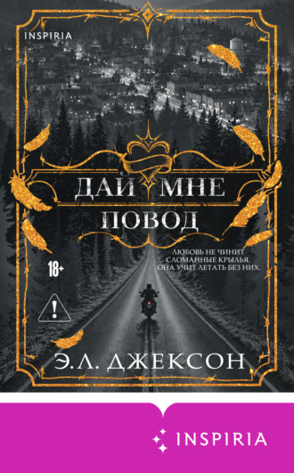 Э. Л. Джексон. Дай мне повод