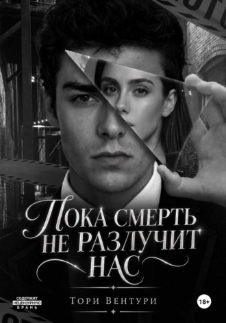Тори Вентури. Пока смерть не разлучит нас