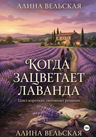 Когда зацветает лаванда. Цикл коротких любовных романов. Алина Вельская