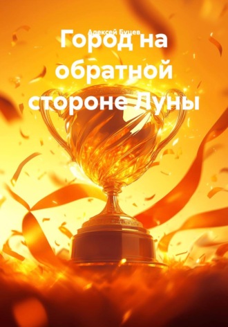 Город на обратной стороне Луны. Алексей Буцев