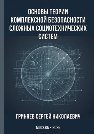 Сергей Гриняев. Основы теории комплексной безопасности сложных социотехнических систем