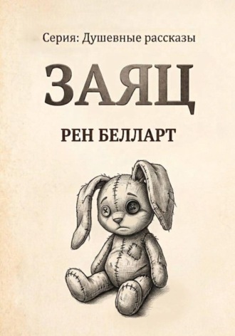 Рен Белларт. Заяц