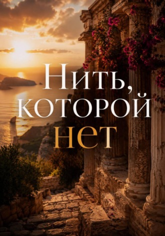 Нить, которой нет. Элина Вейр