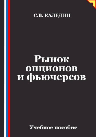 Рынок опционов и фьючерсов. Сергей Каледин