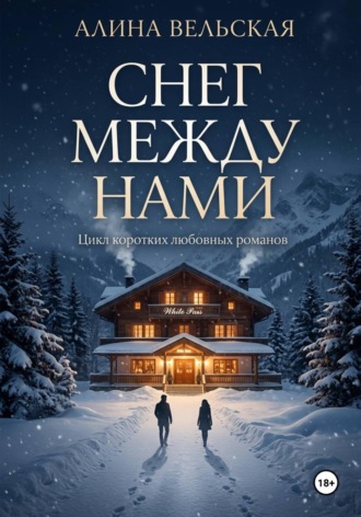 Снег между нами. Цикл коротких любовных романов. Алина Вельская
