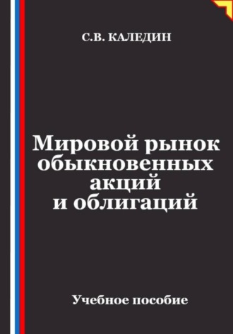 Мировой рынок обыкновенных акций и облигаций. Сергей Каледин