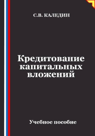 Сергей Каледин. Кредитование капитальных вложений