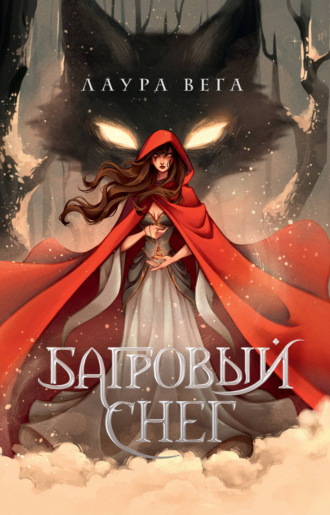 Лаура Вега. Багровый снег