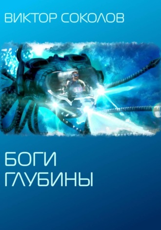 Боги глубины. Виктор Соколов
