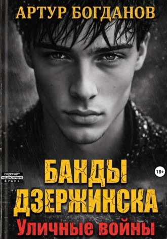 Артур Богданов. Банды Дзержинска. Уличные войны