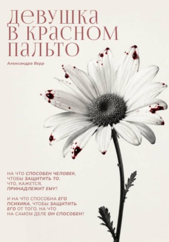 Александра Верр. Девушка в красном пальто