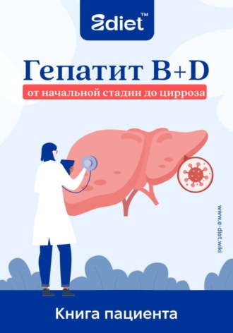 Александр Ткаченко. Гепатит B+D. Полное руководство пациента: от начальной стадии до цирроза