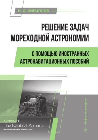 Решение задач мореходной астрономии с помощью иностранных астронавигационных пособий. Н. О. Кириллов