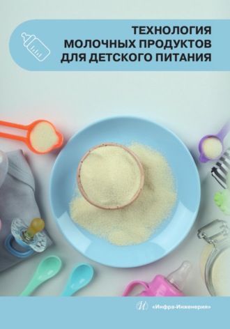 Технология молочных продуктов для детского питания. Н. С. Керге