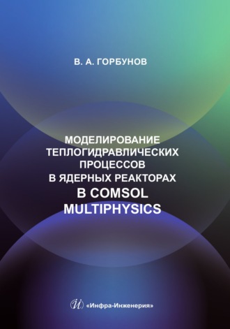 В. А. Горбунов. Моделирование теплогидравлических процессов в ядерных реакторах в Comsol multiphysics