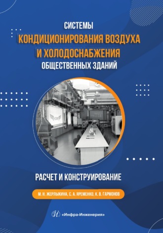 М. Н. Жерлыкина. Системы кондиционирования воздуха и холодоснабжения общественных зданий. Расчет и конструирование