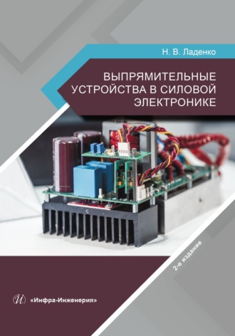 Выпрямительные устройства в силовой электронике. 2-е издание. Н. В. Ладенко