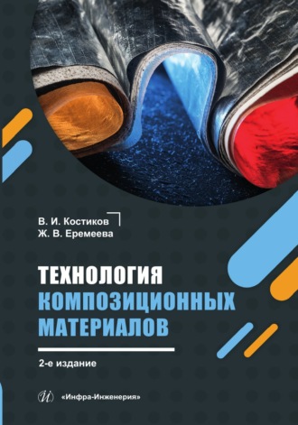 Технология композиционных материалов. 2-е издание. В. И. Костиков