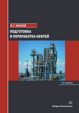 Подготовка и переработка нефтей. 2-е издание. Вячеслав Григорьевич Власов