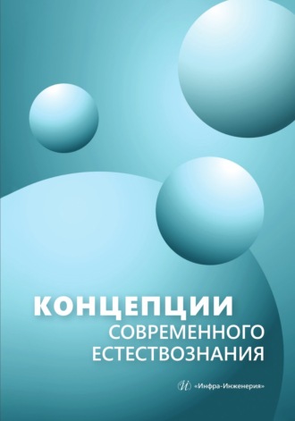 Концепции современного естествознания. В. В. Майзель
