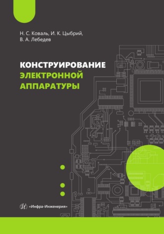 Конструирование электронной аппаратуры. Ирина Цыбрий